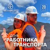 АО «Восточный Порт» празднует День работника транспорта России 